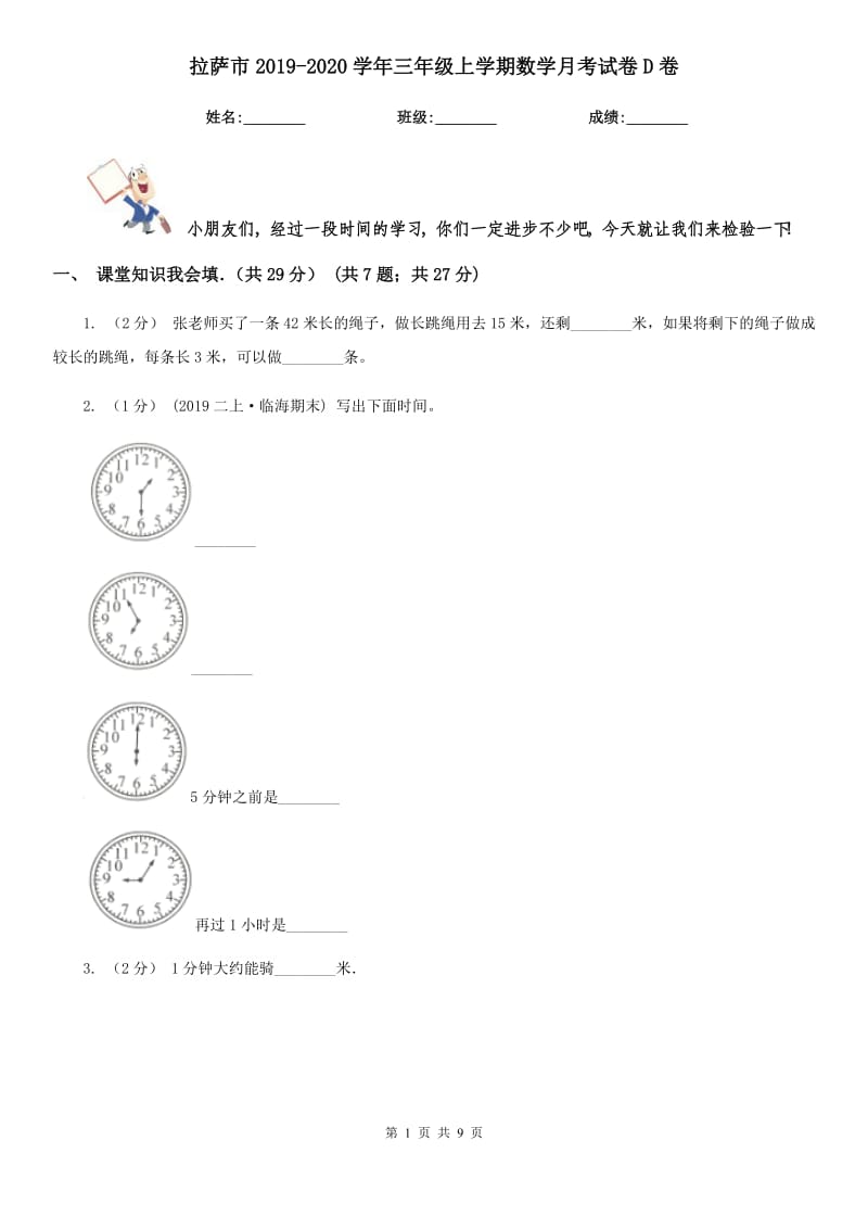 拉萨市2019-2020学年三年级上学期数学月考试卷D卷_第1页