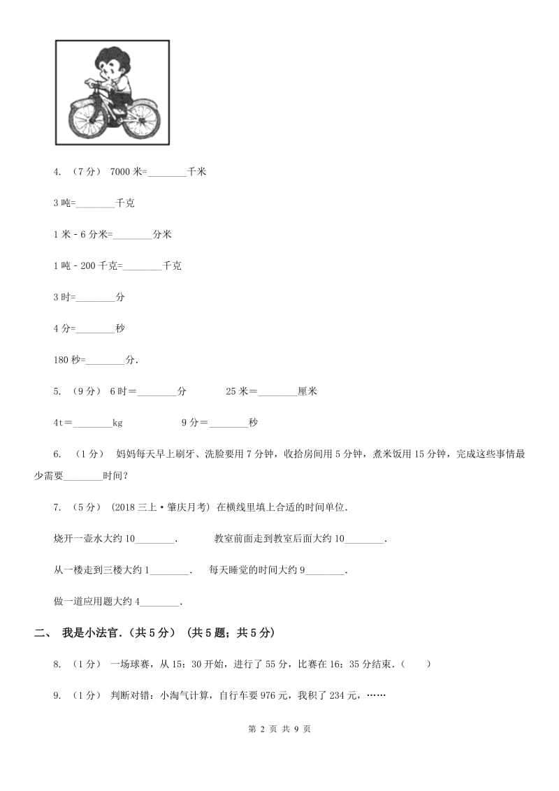 拉萨市2019-2020学年三年级上学期数学月考试卷D卷_第2页