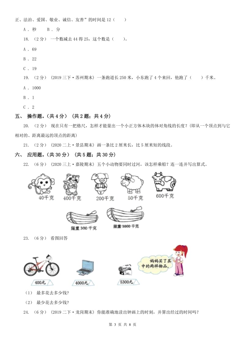 山西省三年级上学期数学第一次月考试卷（模拟）_第3页