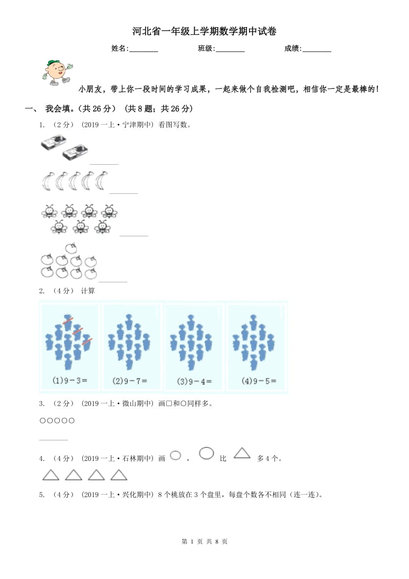 河北省一年级上学期数学期中试卷_第1页