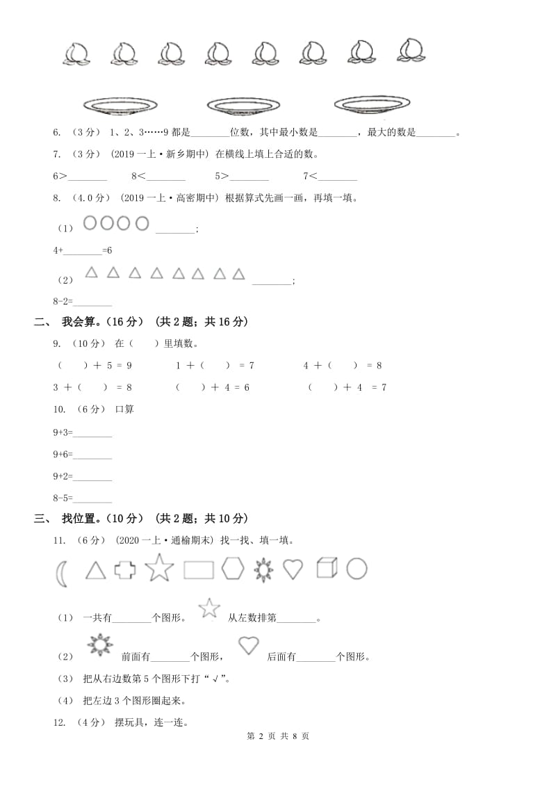 河北省一年级上学期数学期中试卷_第2页