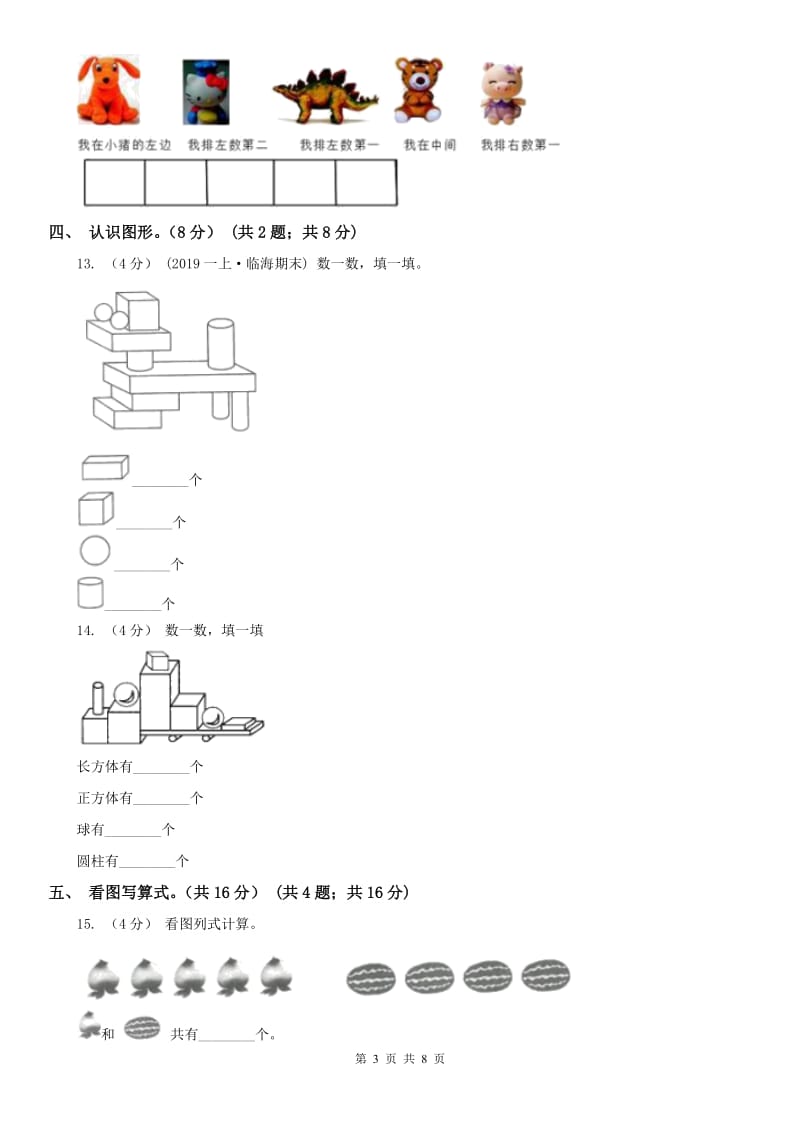 河北省一年级上学期数学期中试卷_第3页