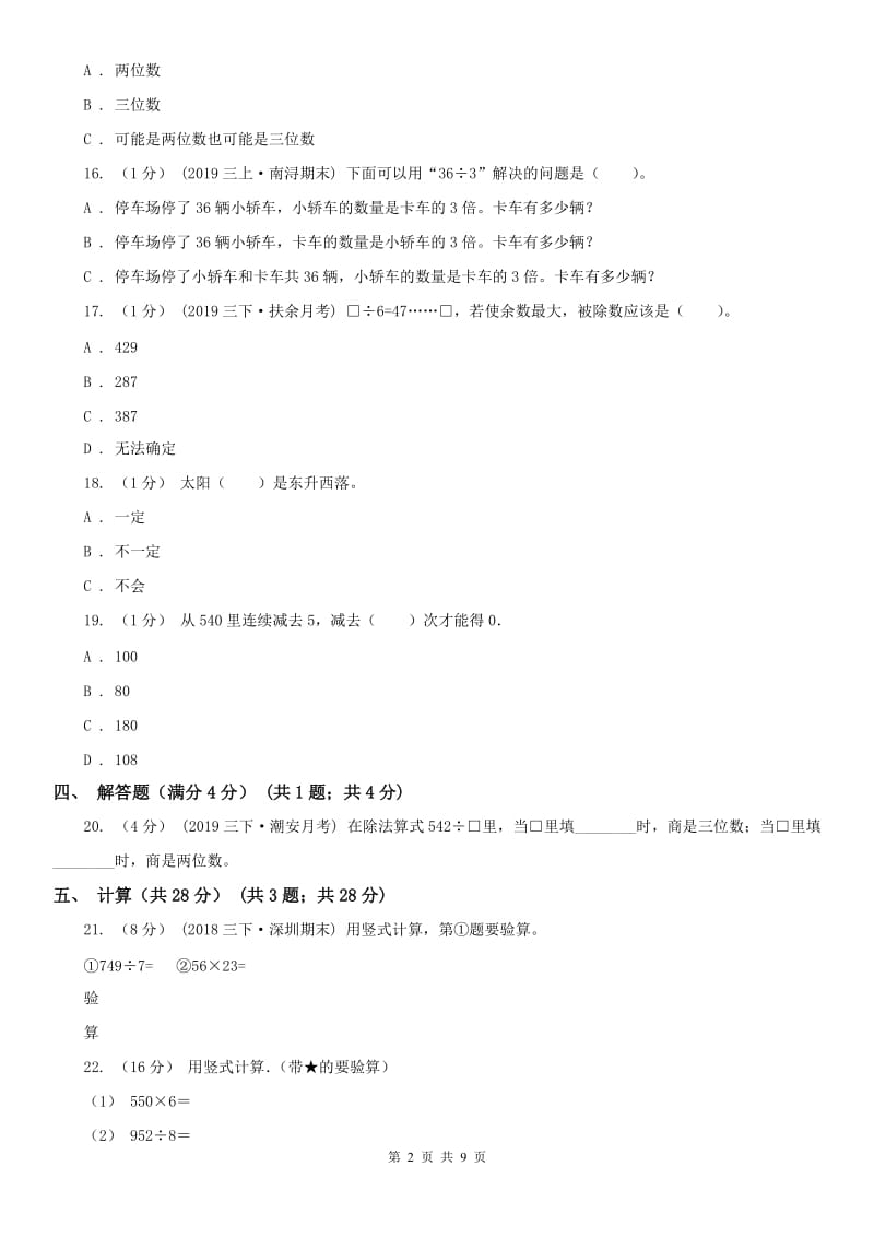 辽宁省2020年三年级下学期数学月考试卷（4月份）B卷_第2页