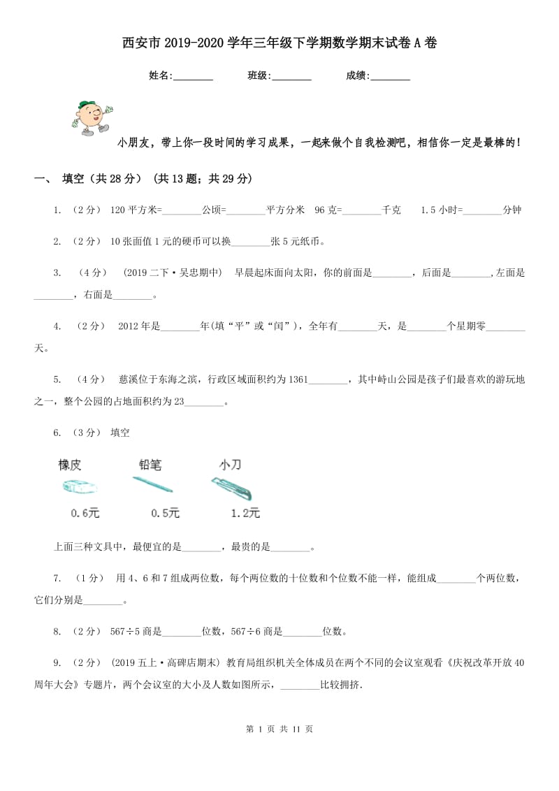 西安市2019-2020学年三年级下学期数学期末试卷A卷_第1页