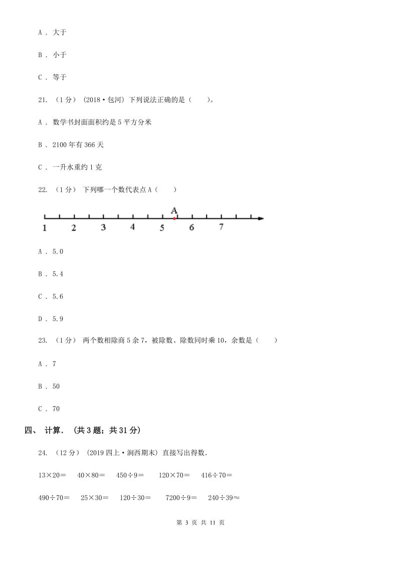 西安市2019-2020学年三年级下学期数学期末试卷A卷_第3页