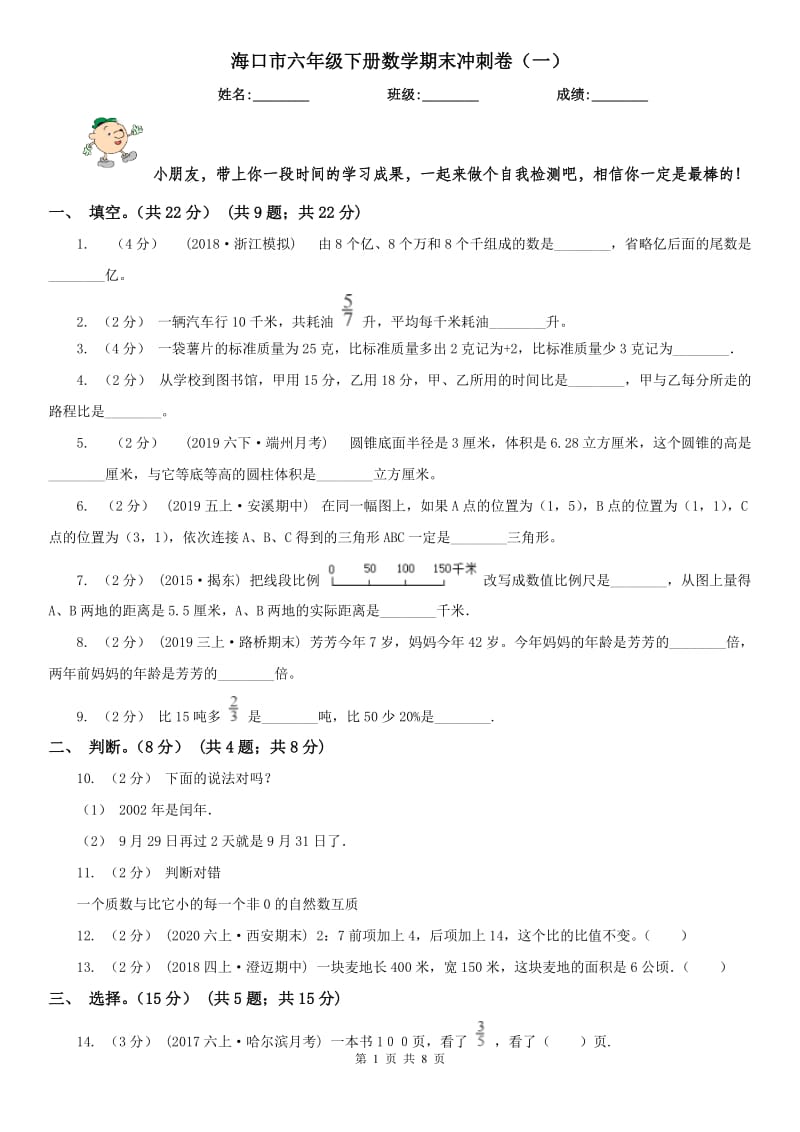 海口市六年级下册数学期末冲刺卷（一）_第1页