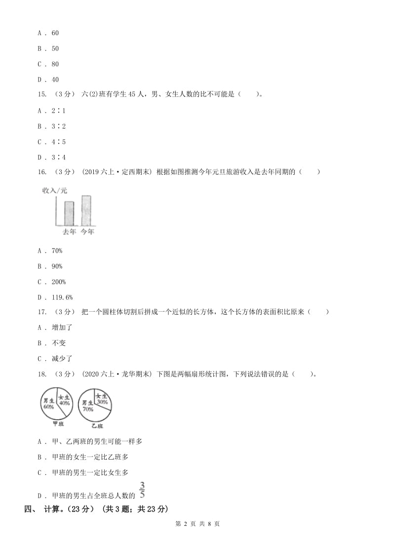 海口市六年级下册数学期末冲刺卷（一）_第2页