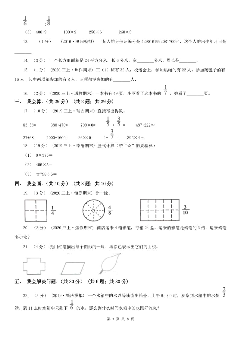 成都市三年级上学期数学期末试卷精版_第3页