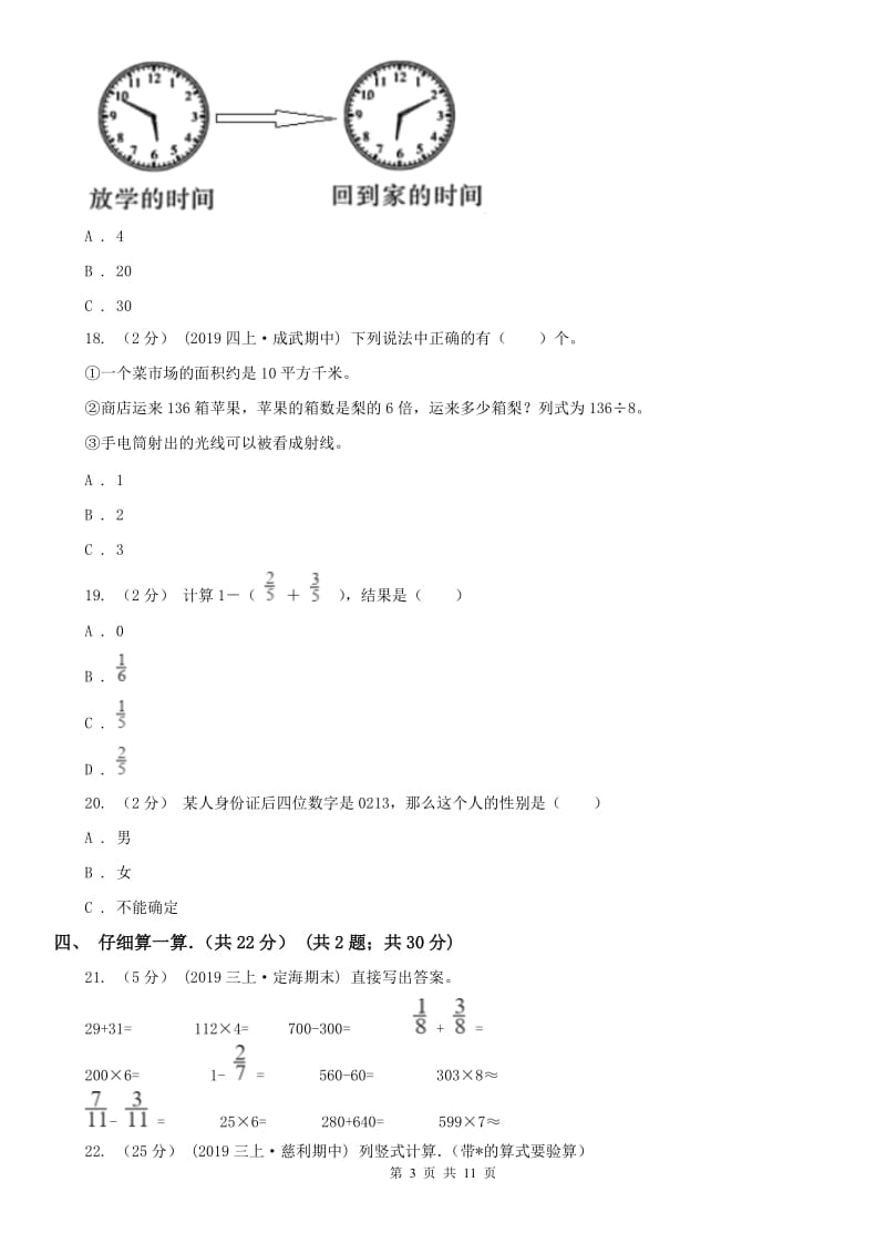 辽宁省2020年三年级上学期数学期末试卷B卷(练习)_第3页