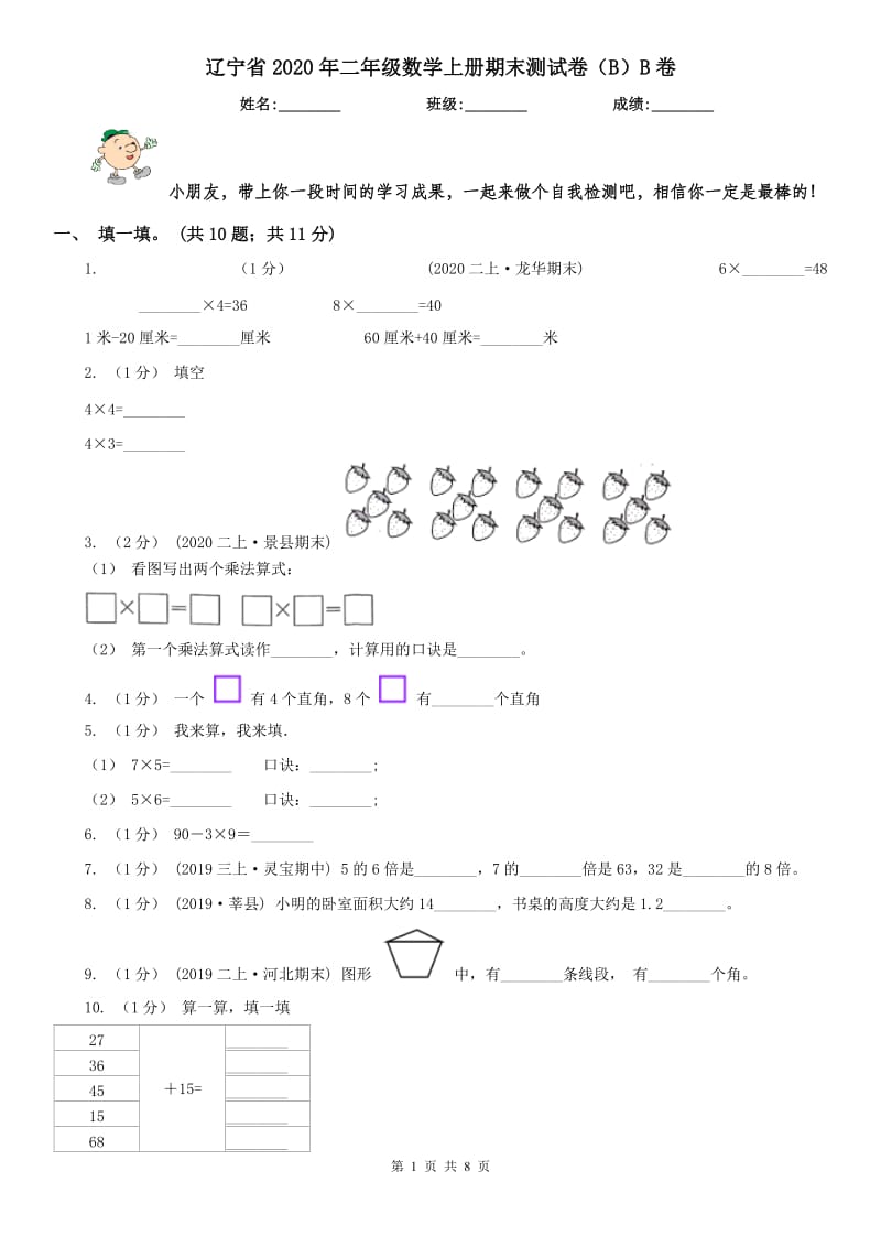 辽宁省2020年二年级数学上册期末测试卷（B）B卷_第1页