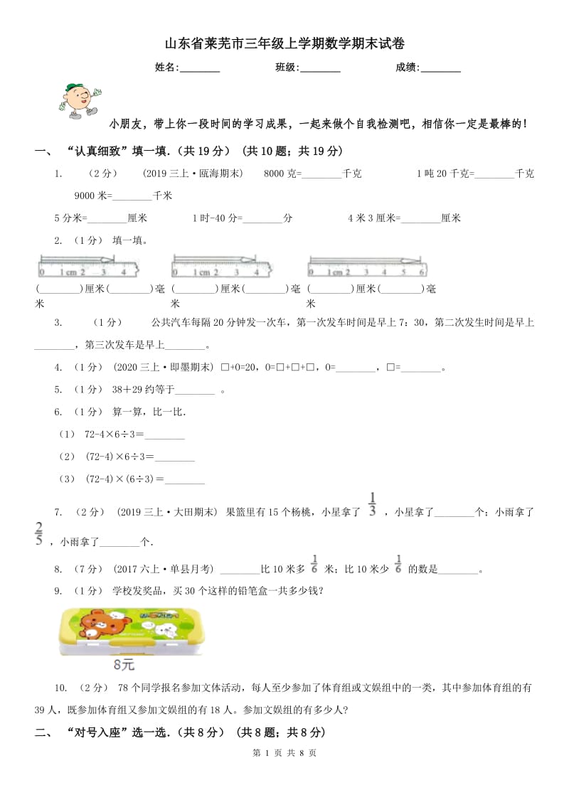 山东省莱芜市三年级上学期数学期末试卷_第1页