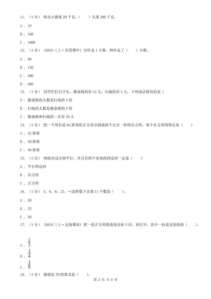 山东省莱芜市三年级上学期数学期末试卷_第2页