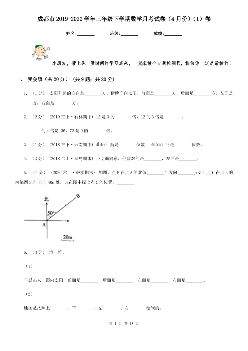 成都市2019-2020学年三年级下学期数学月考试卷（4月份）（I）卷_第1页