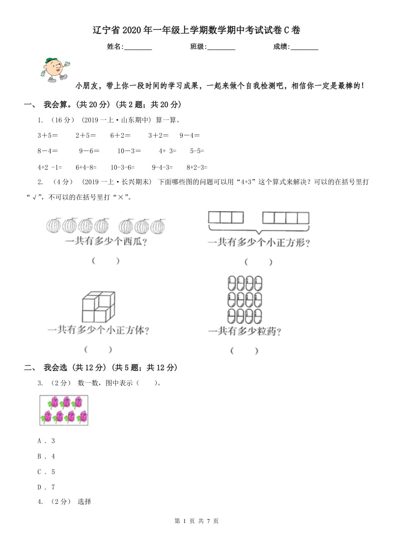 辽宁省2020年一年级上学期数学期中考试试卷C卷（练习）_第1页