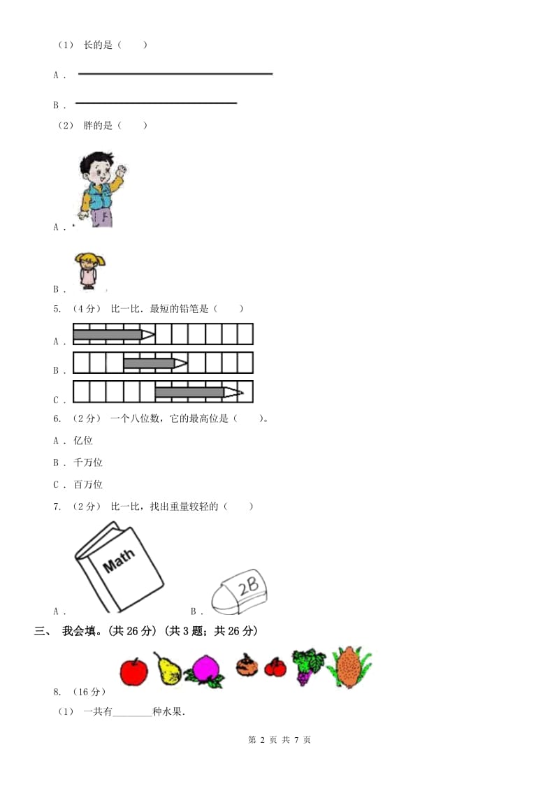 辽宁省2020年一年级上学期数学期中考试试卷C卷（练习）_第2页