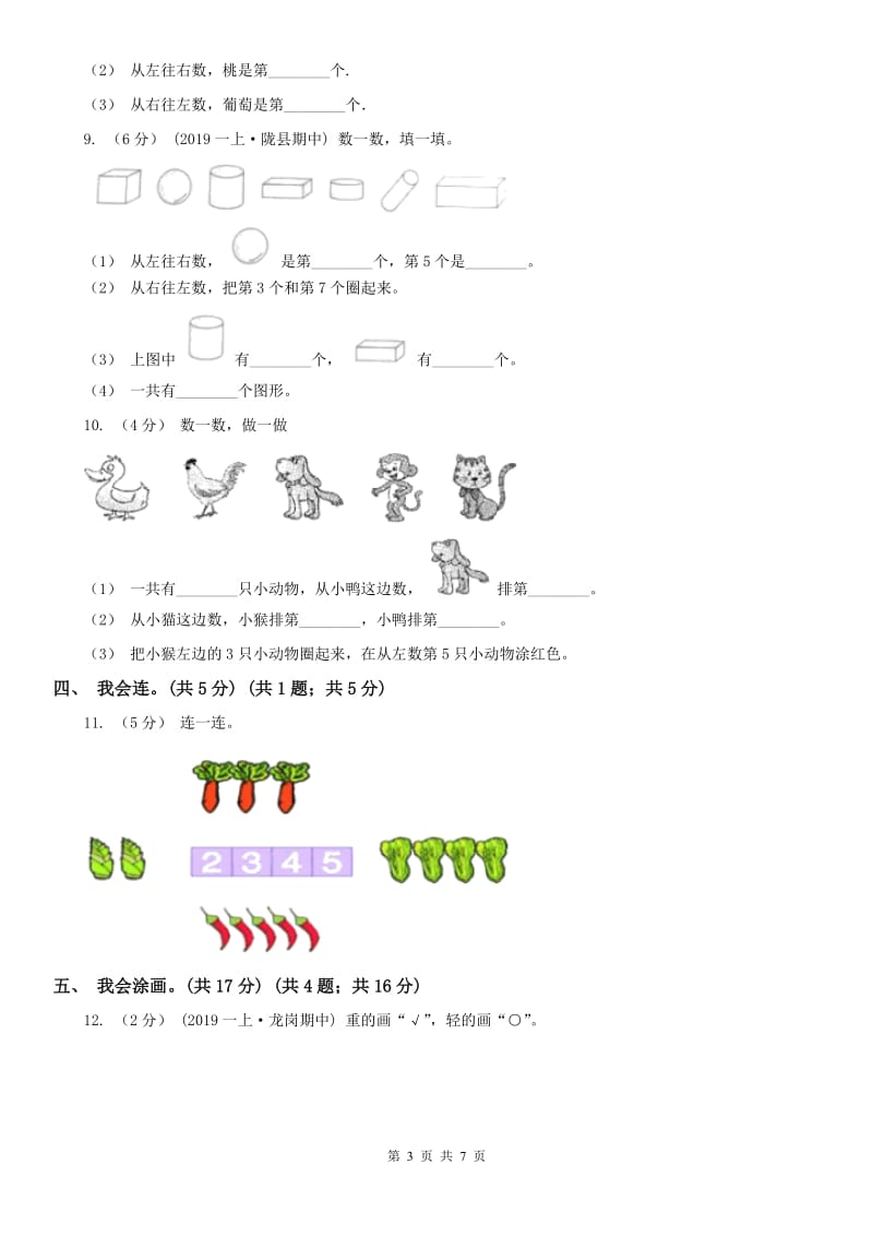 辽宁省2020年一年级上学期数学期中考试试卷C卷（练习）_第3页