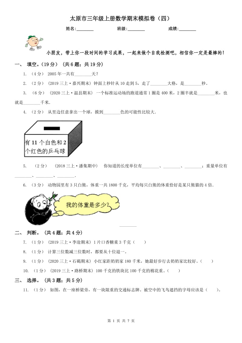 太原市三年级上册数学期末模拟卷（四）_第1页