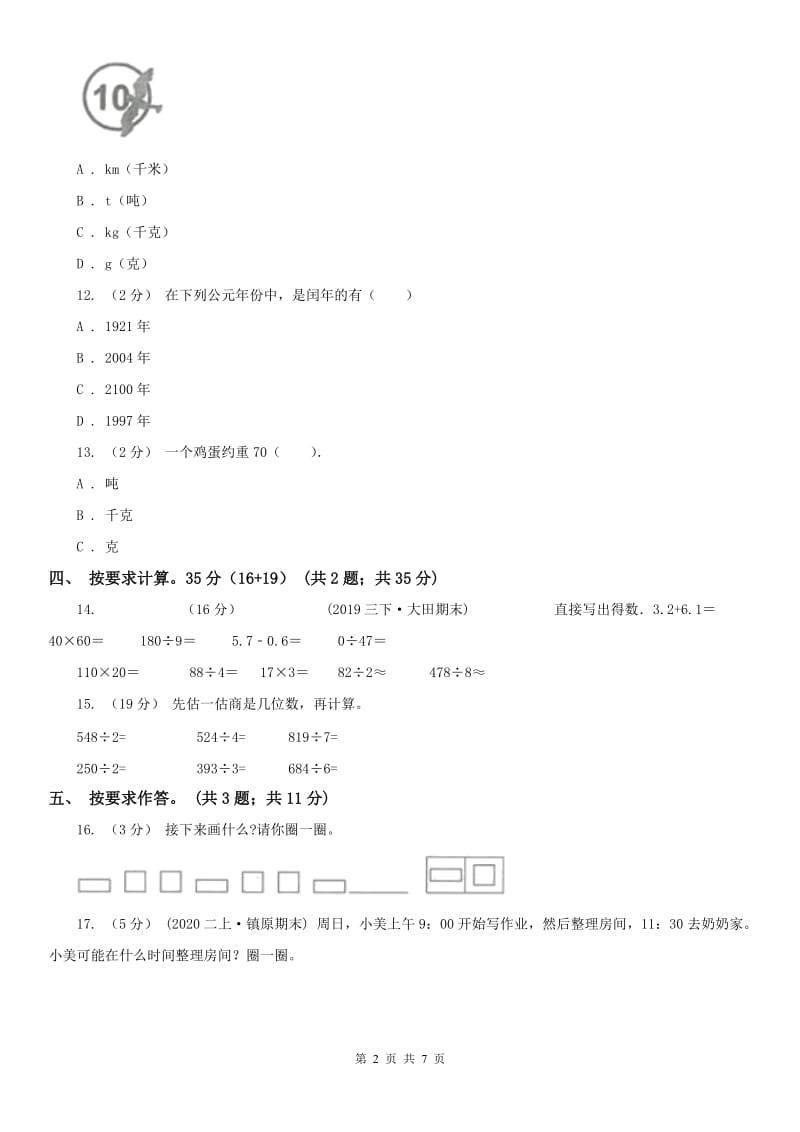 太原市三年级上册数学期末模拟卷（四）_第2页