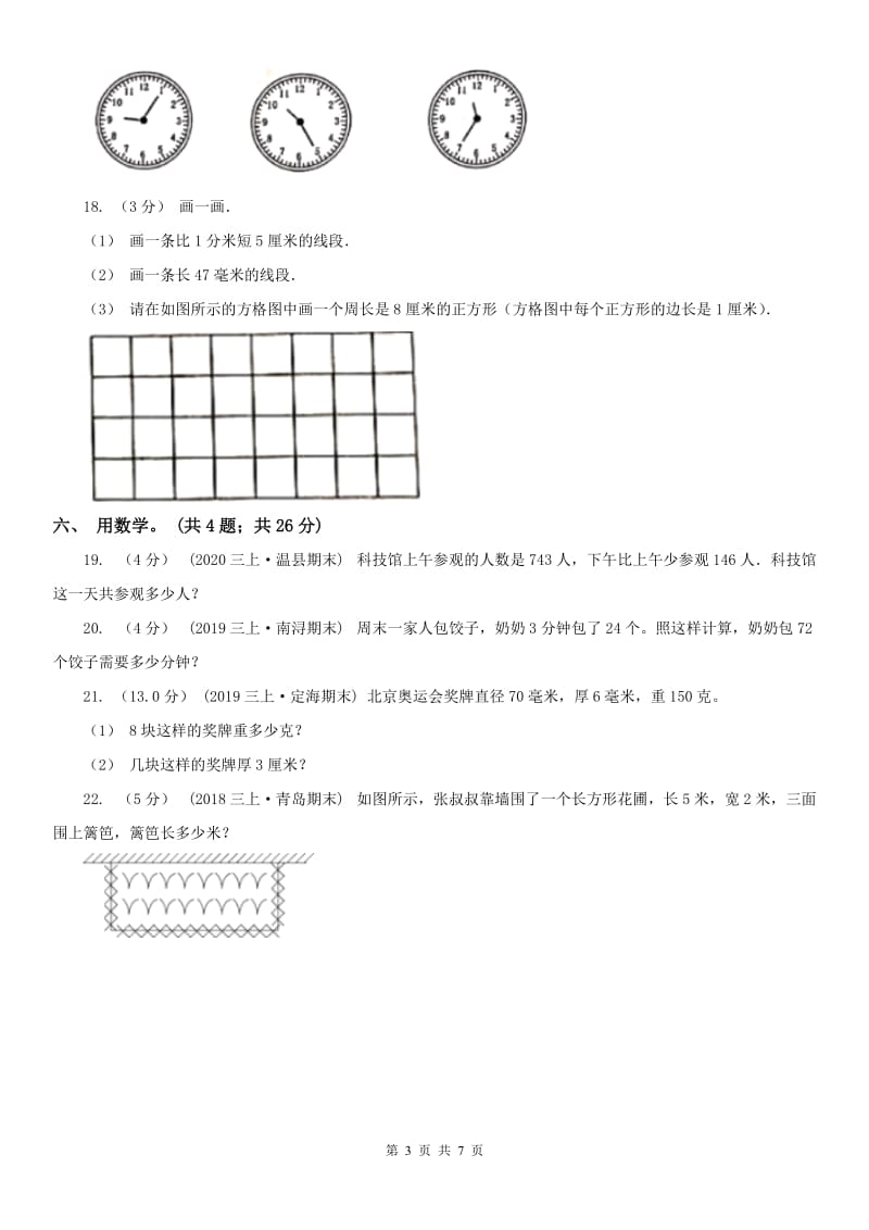 太原市三年级上册数学期末模拟卷（四）_第3页