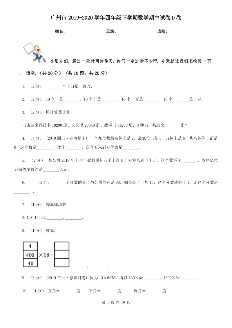 广州市2019-2020学年四年级下学期数学期中试卷D卷_第1页