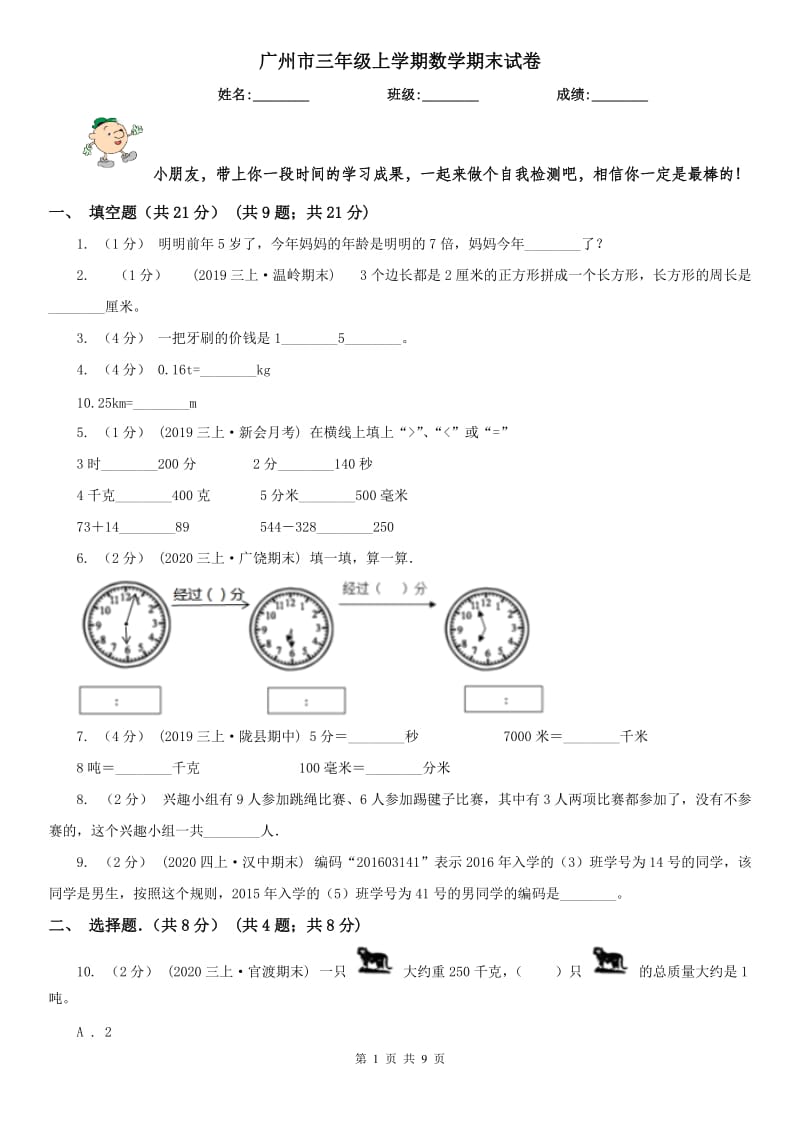 广州市三年级上学期数学期末试卷(测试)_第1页