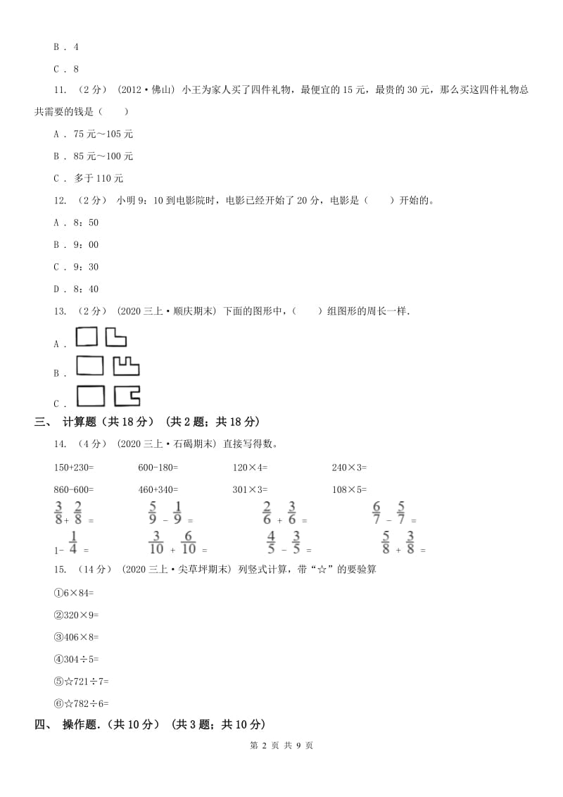 广州市三年级上学期数学期末试卷(测试)_第2页