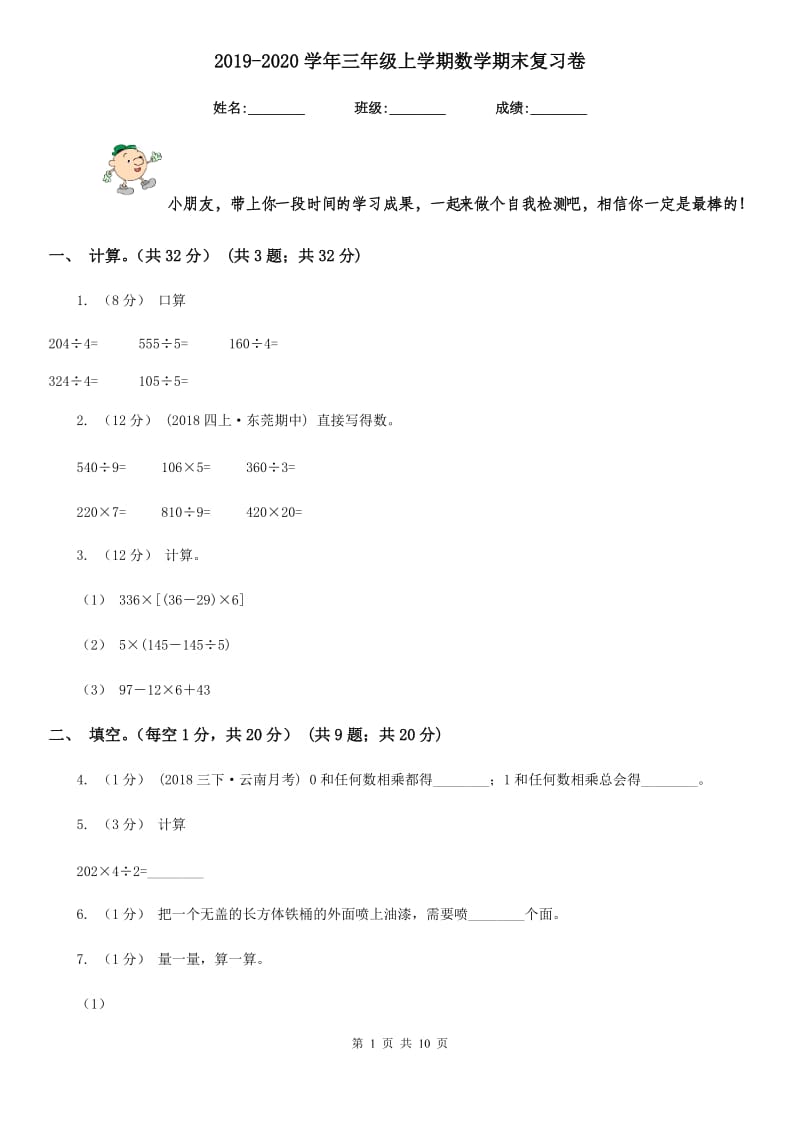 2019-2020学年三年级上学期数学期末复习卷_第1页