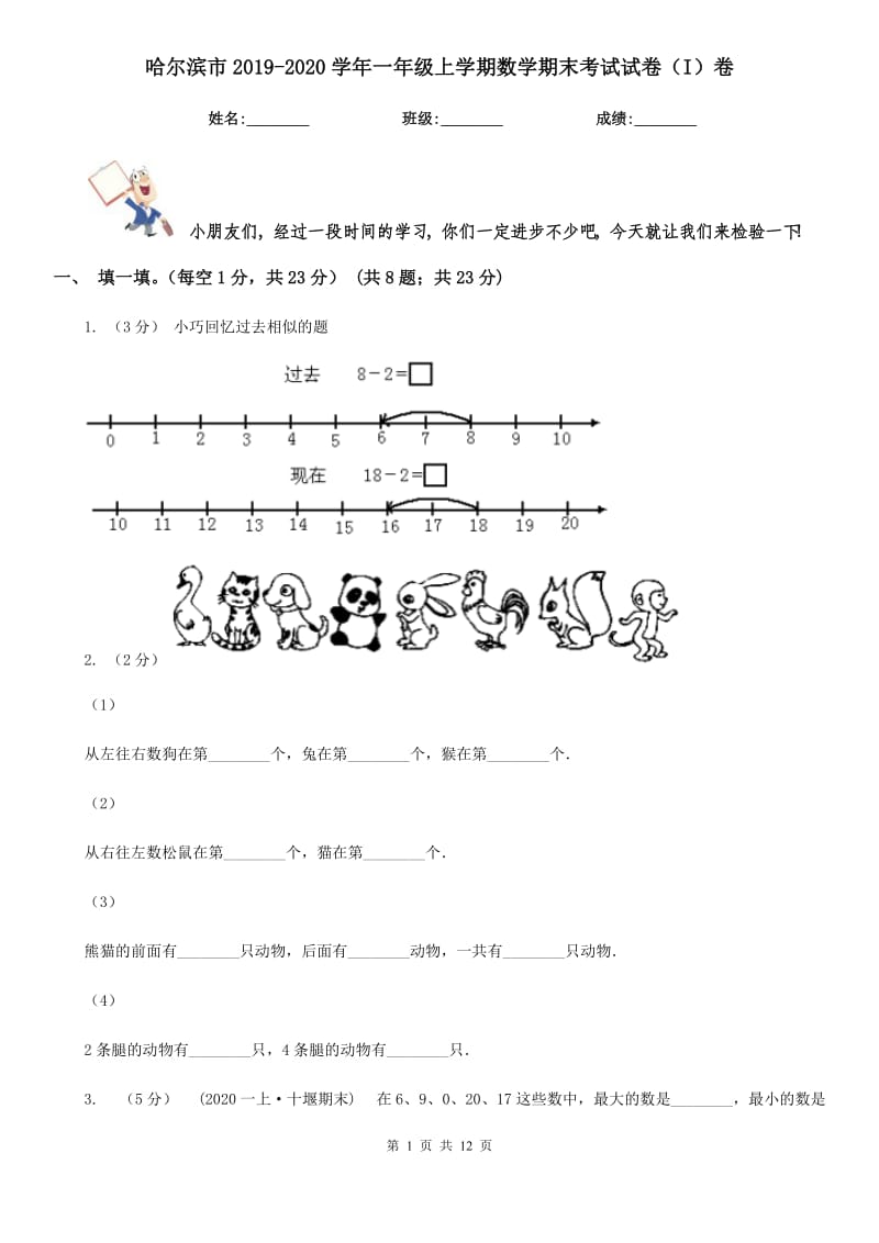 哈尔滨市2019-2020学年一年级上学期数学期末考试试卷（I）卷_第1页