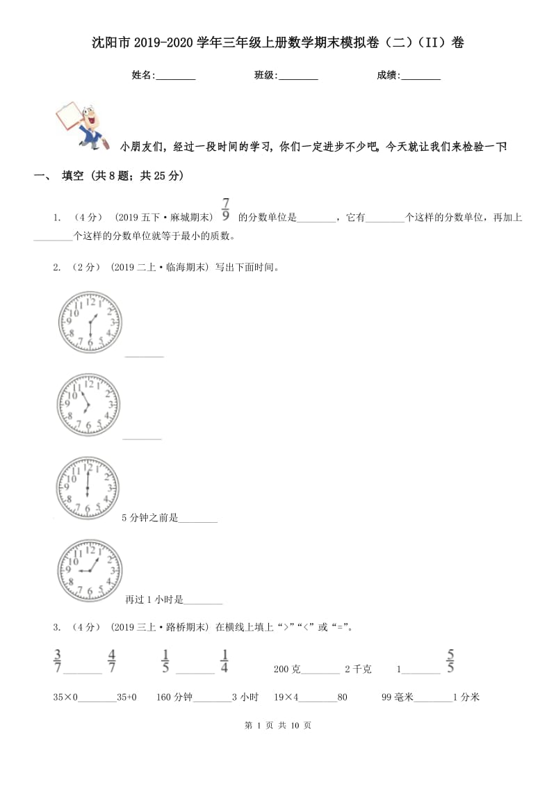 沈阳市2019-2020学年三年级上册数学期末模拟卷（二）（II）卷_第1页