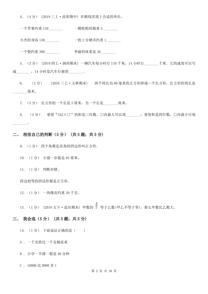 沈阳市2019-2020学年三年级上册数学期末模拟卷（二）（II）卷_第2页