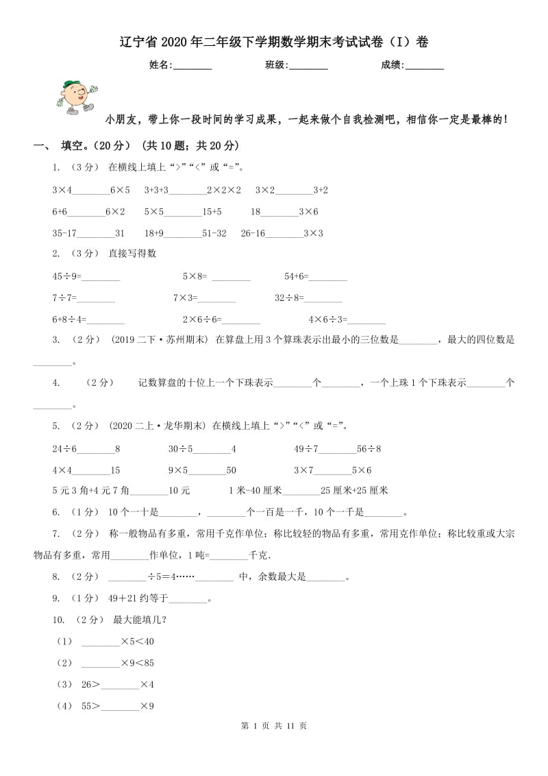 辽宁省2020年二年级下学期数学期末考试试卷（I）卷(模拟)_第1页