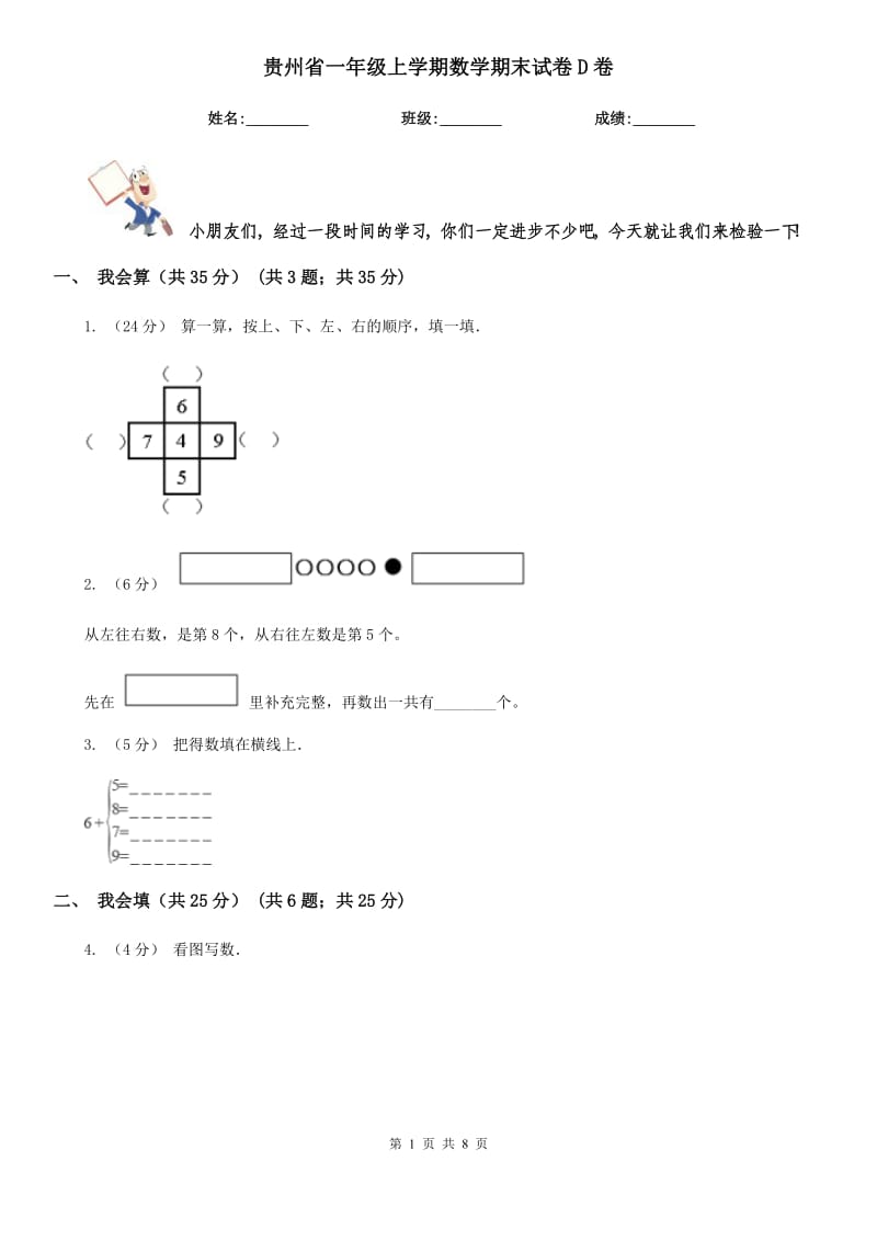 贵州省一年级上学期数学期末试卷D卷_第1页