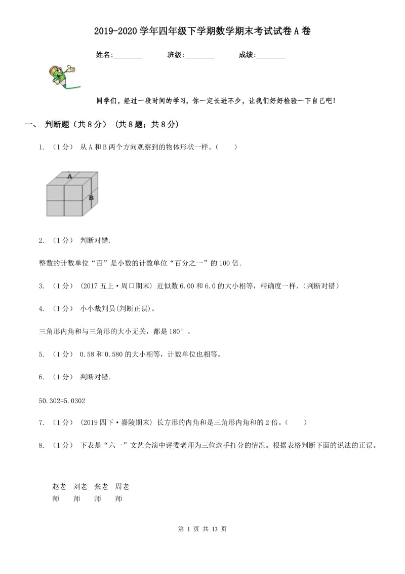 2019-2020学年四年级下学期数学期末考试试卷A卷（模拟）_第1页