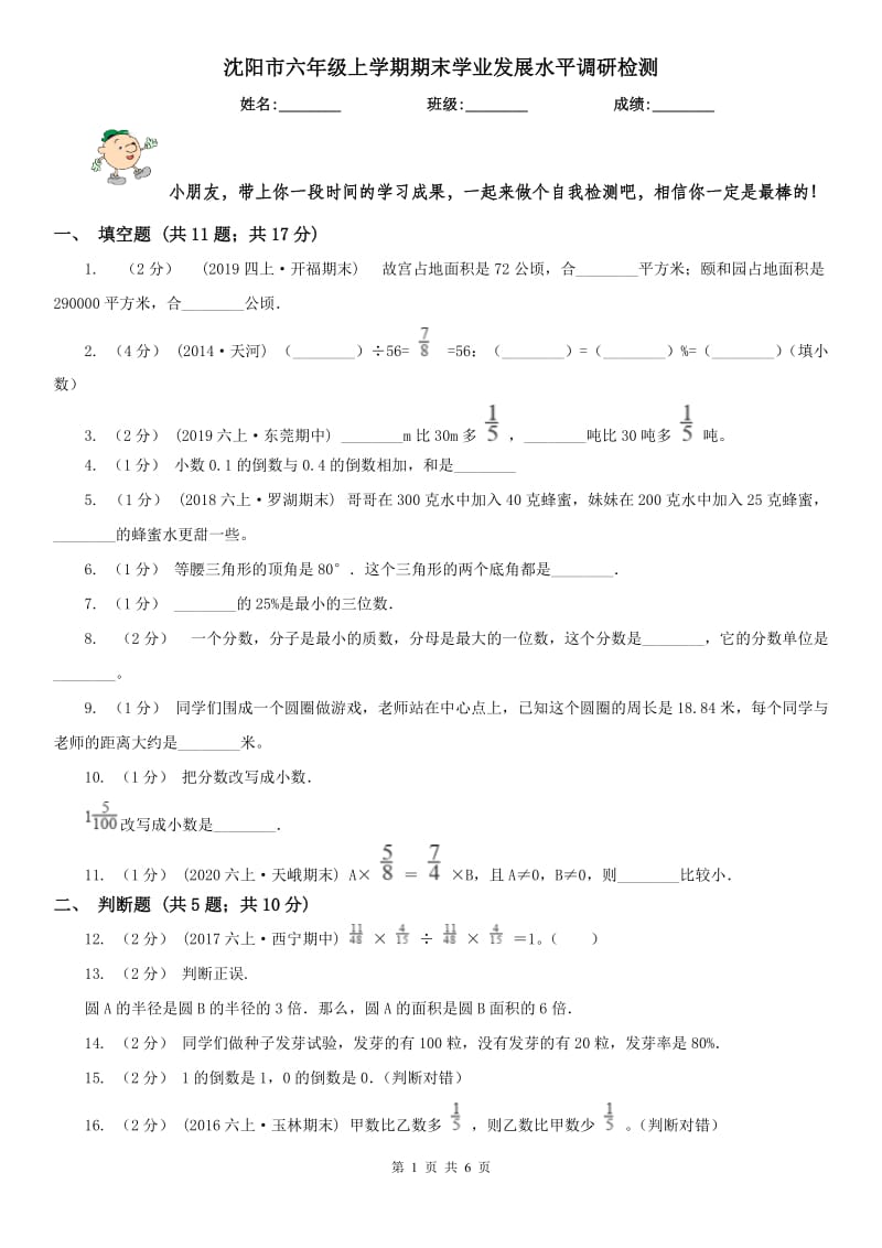 沈阳市六年级上学期期末学业发展水平调研检测_第1页