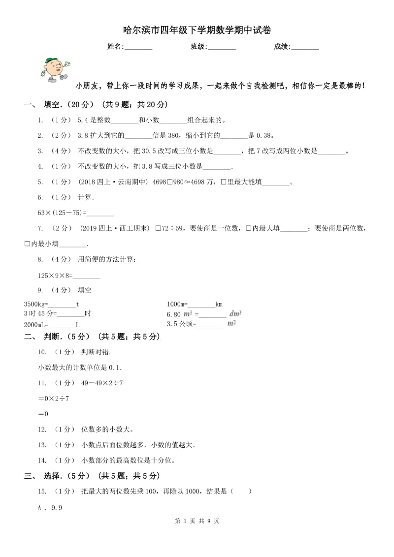 哈尔滨市四年级下学期数学期中试卷（模拟）_第1页