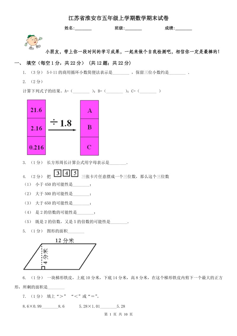 江苏省淮安市五年级上学期数学期末试卷_第1页