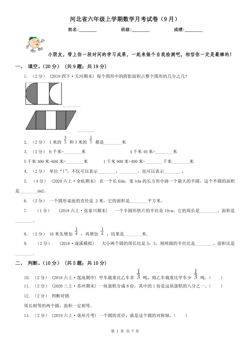 河北省六年级上学期数学月考试卷（9月）（模拟）_第1页