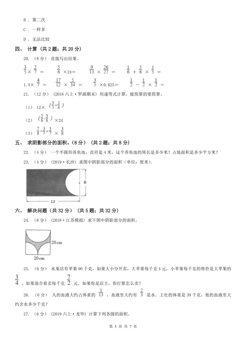 河北省六年级上学期数学月考试卷（9月）（模拟）_第3页