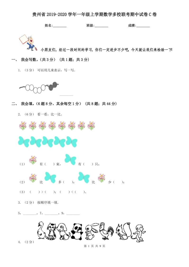 贵州省2019-2020学年一年级上学期数学多校联考期中试卷C卷_第1页