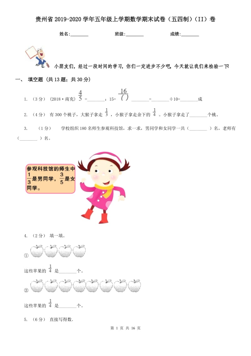 贵州省2019-2020学年五年级上学期数学期末试卷（五四制）（II）卷_第1页