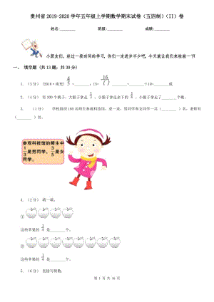 贵州省2019-2020学年五年级上学期数学期末试卷（五四制）（II）卷