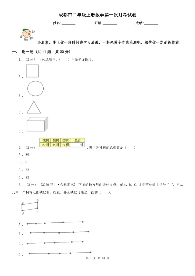 成都市二年级上册数学第一次月考试卷_第1页