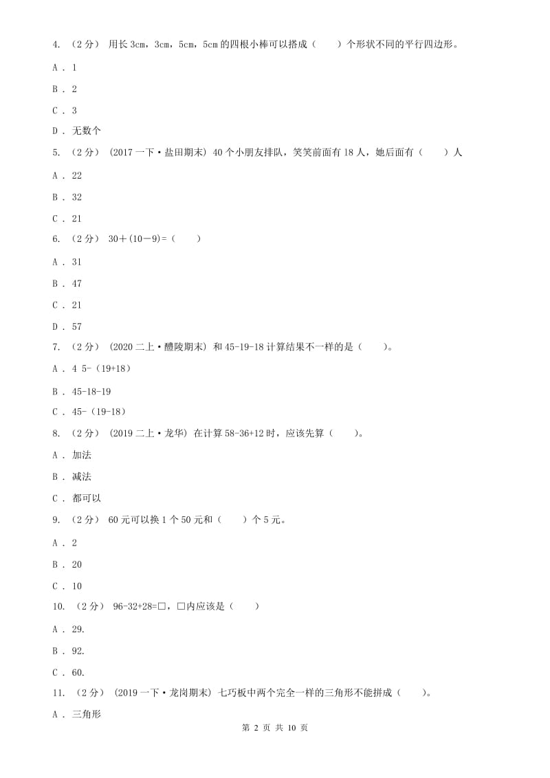 成都市二年级上册数学第一次月考试卷_第2页