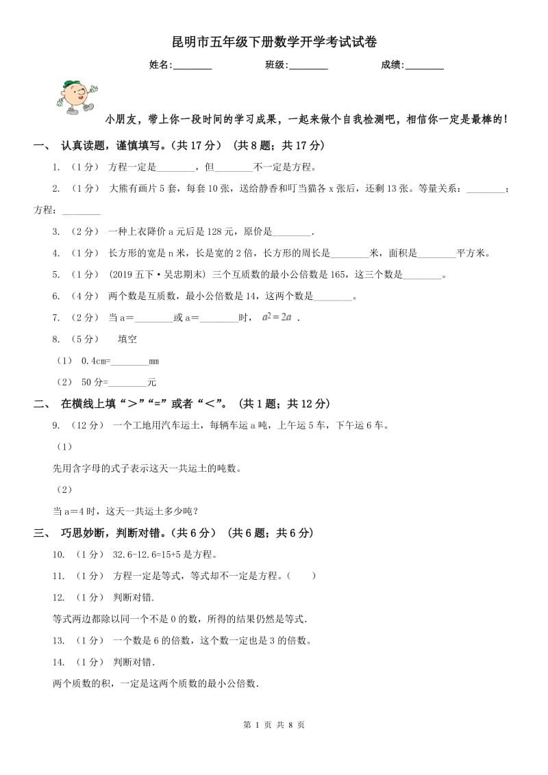 昆明市五年级下册数学开学考试试卷_第1页