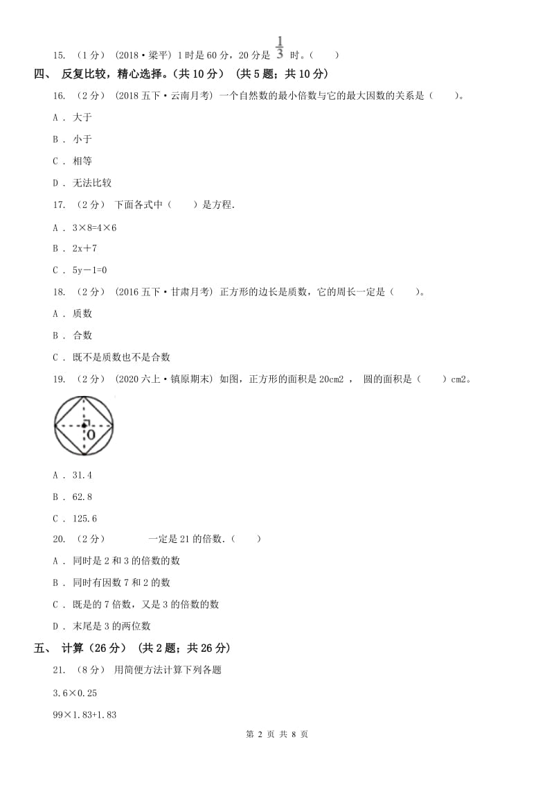 昆明市五年级下册数学开学考试试卷_第2页