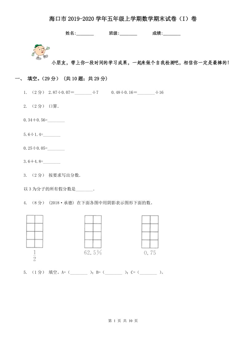 海口市2019-2020学年五年级上学期数学期末试卷（I）卷（模拟）_第1页