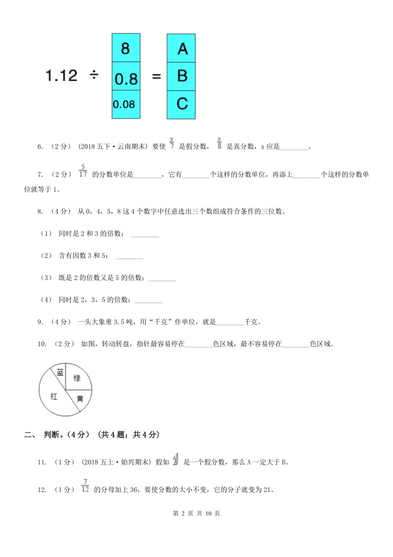 海口市2019-2020学年五年级上学期数学期末试卷（I）卷（模拟）_第2页