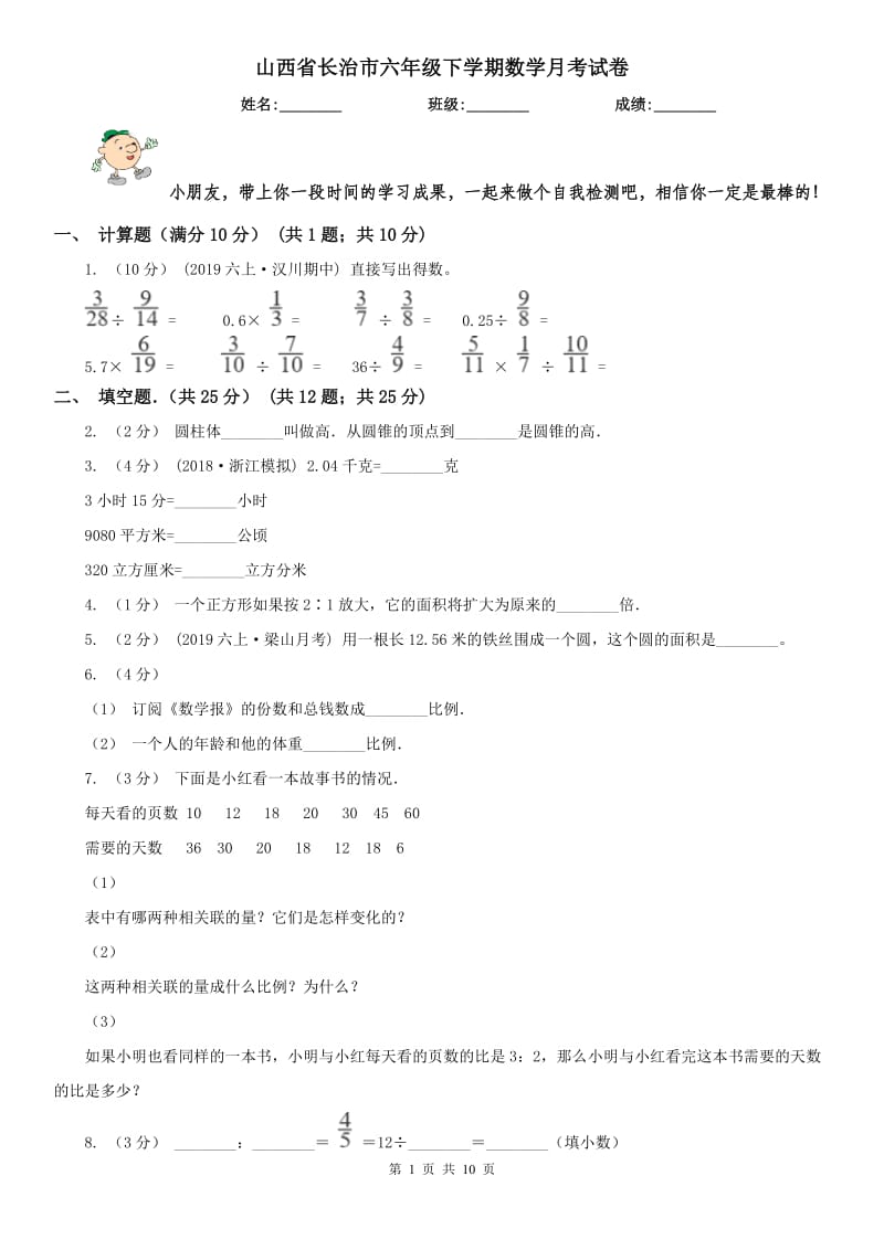 山西省长治市六年级下学期数学月考试卷_第1页