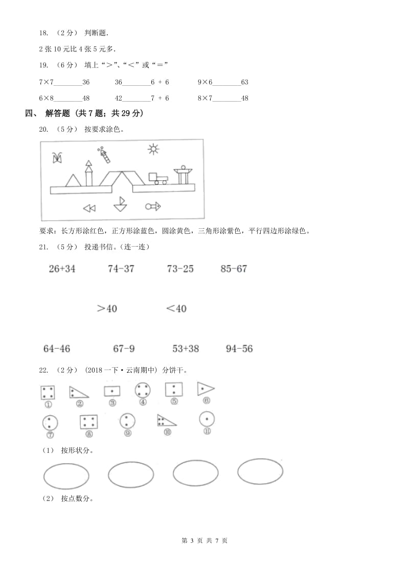 山西省一年级下学期数学月考试卷（3月）（模拟）_第3页
