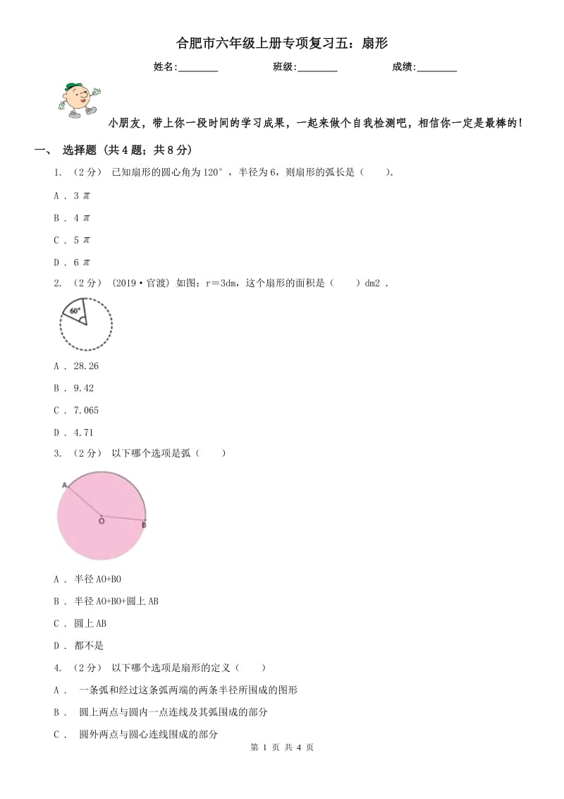 合肥市六年级上册专项复习五：扇形_第1页